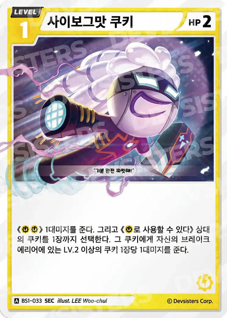 사이보그맛 쿠키