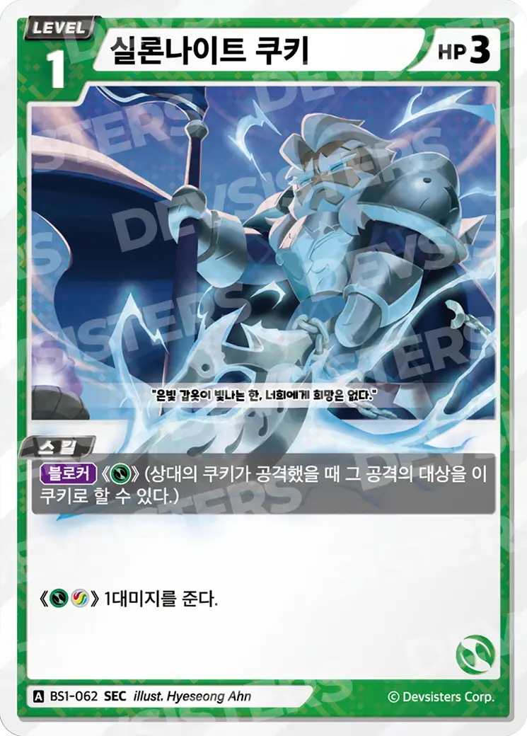 실론나이트 쿠키