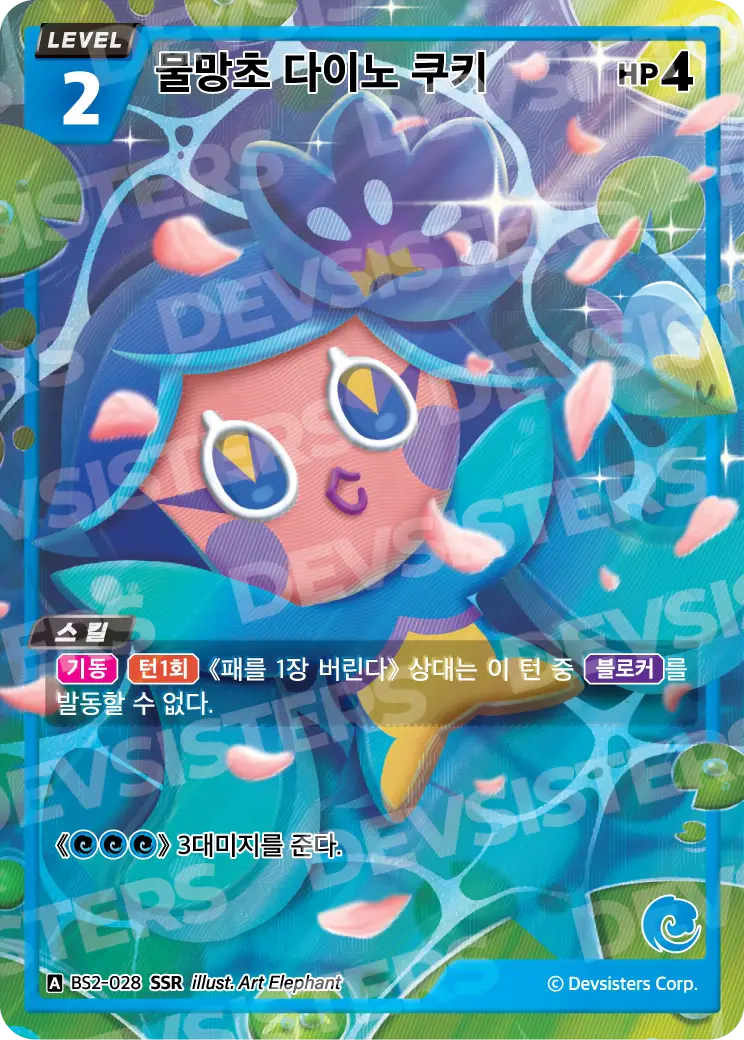 물망초 다이노 쿠키