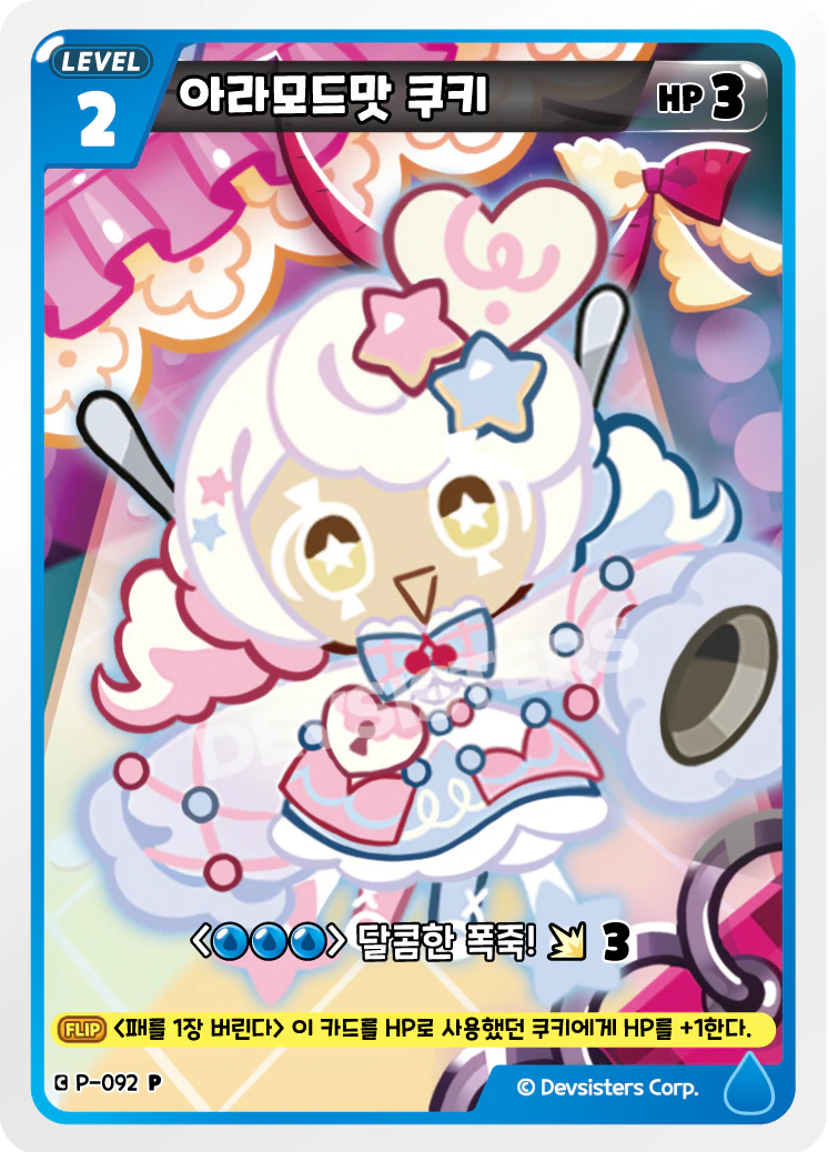 아라모드맛 쿠키