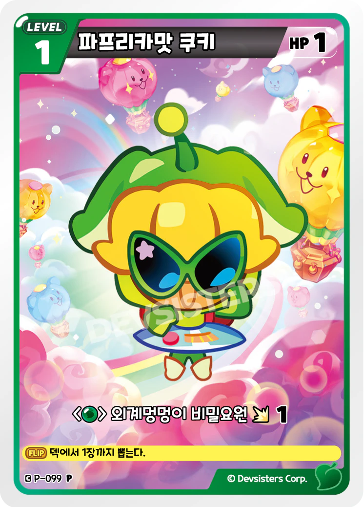 파프리카맛 쿠키