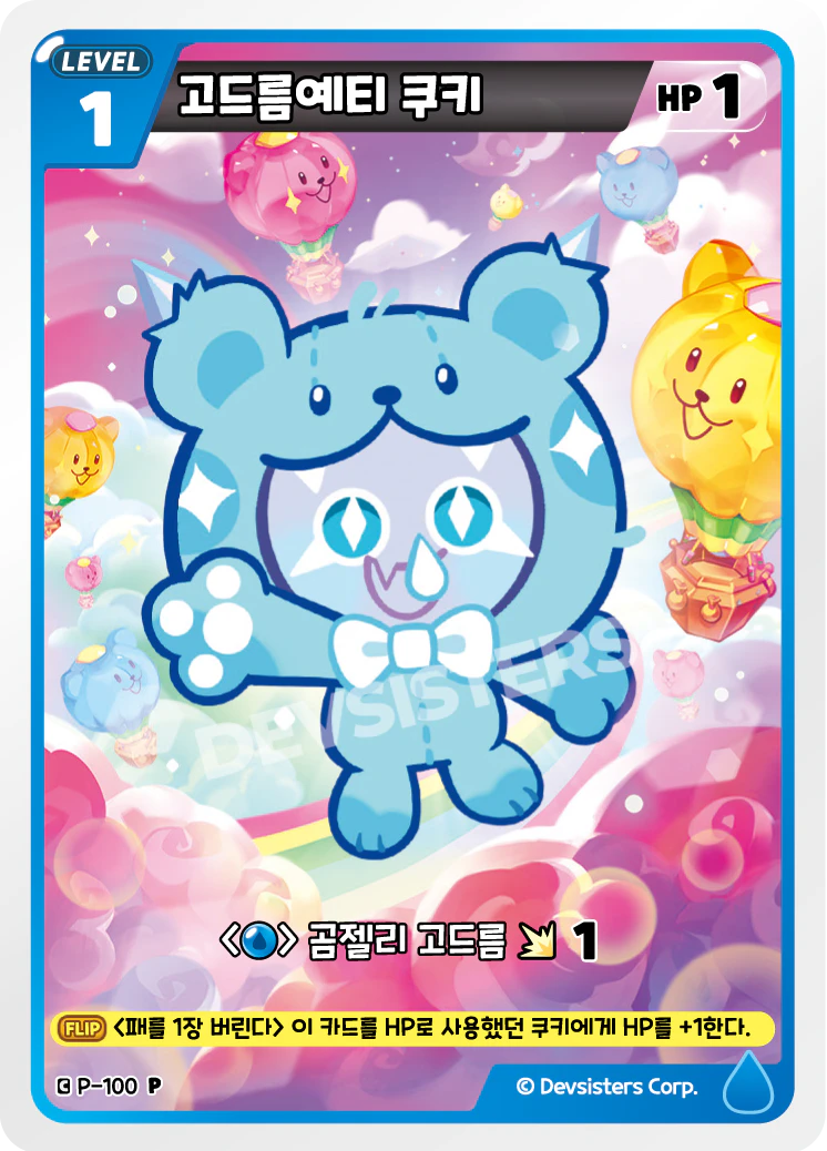 고드름예티 쿠키