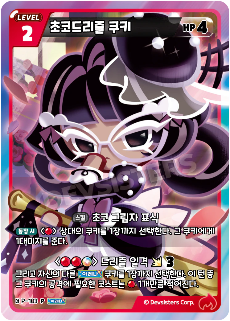 초코드리즐 쿠키