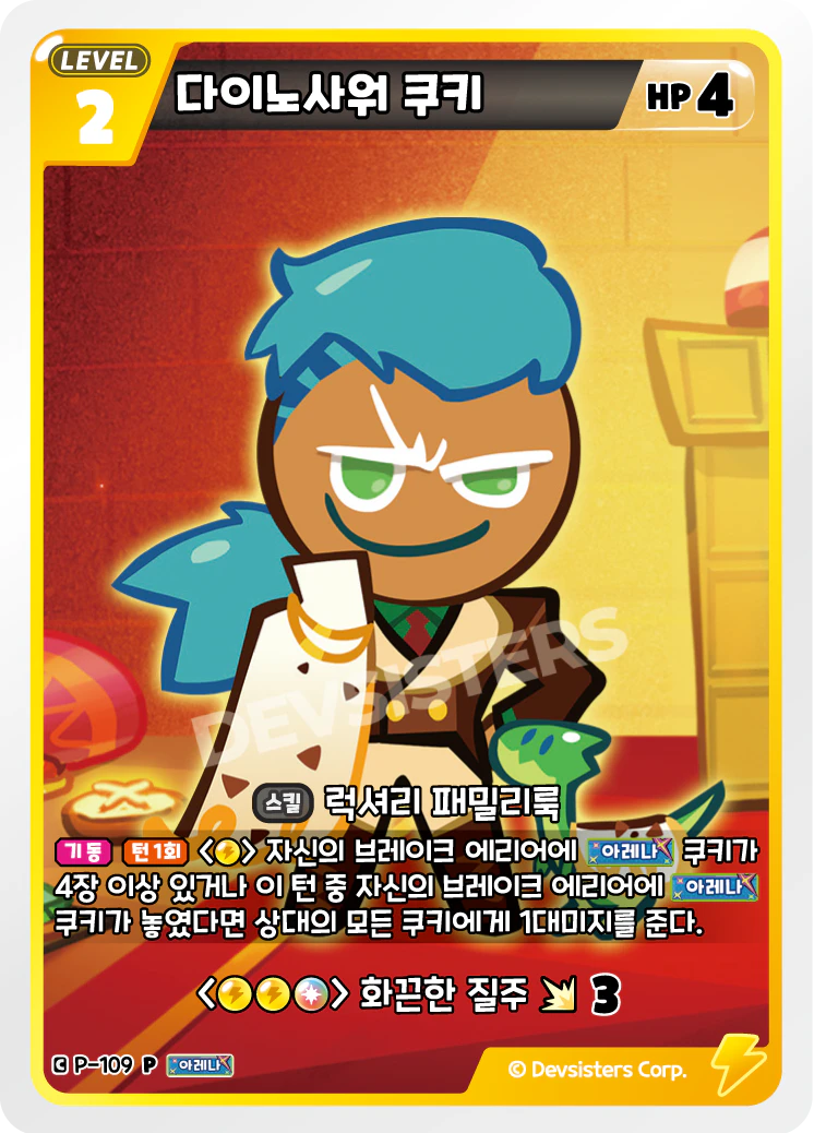 다이노사워 쿠키