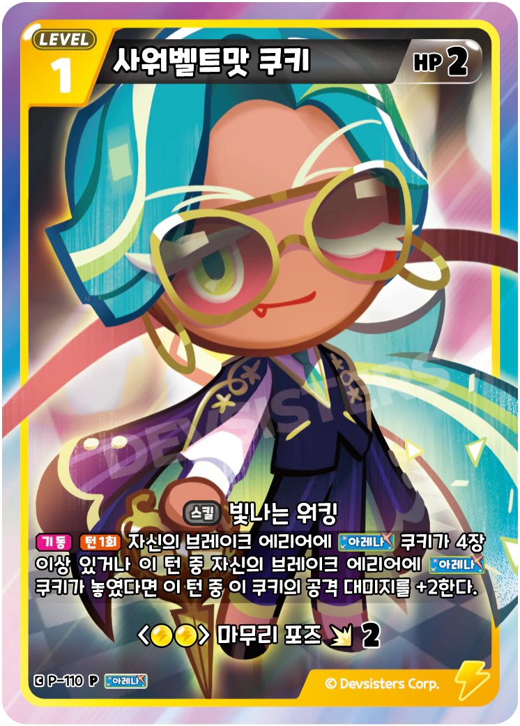 사워벨트맛 쿠키