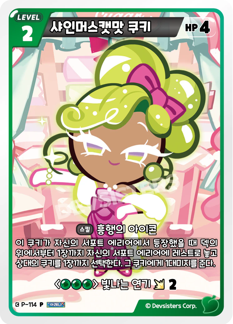 샤인머스캣맛 쿠키