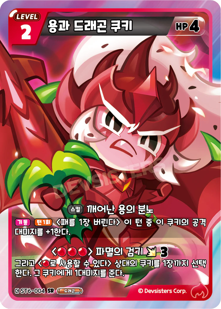 용과 드래곤 쿠키