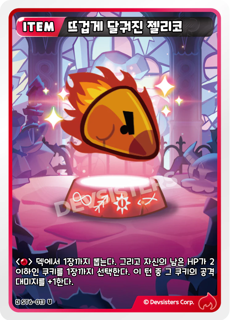 뜨겁게 달궈진 젤리코