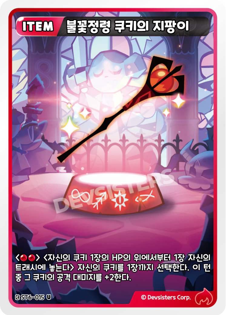 불꽃정령 쿠키의 지팡이