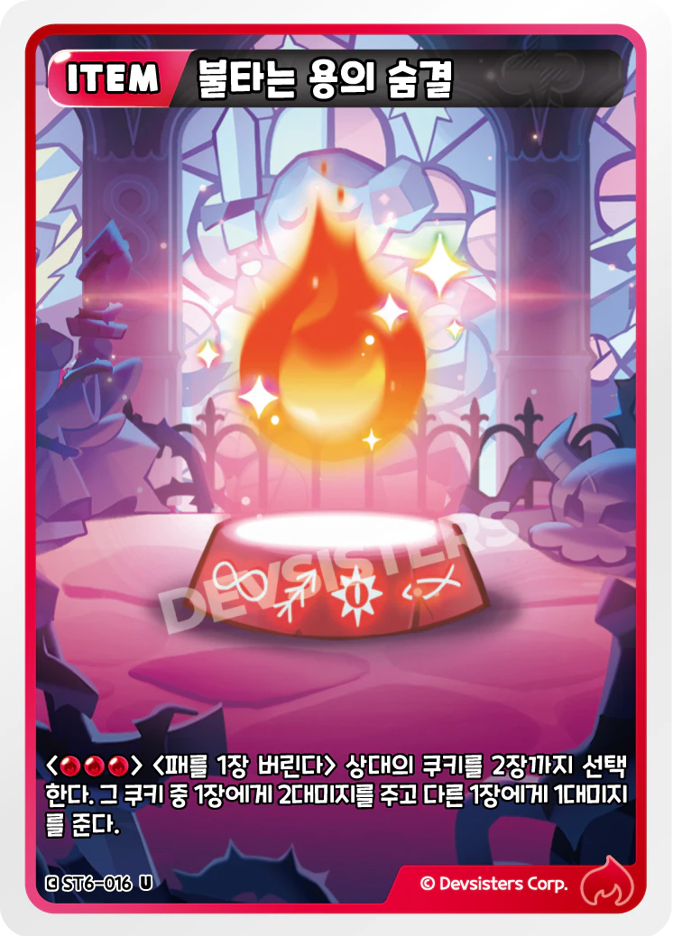 불타는 용의 숨결