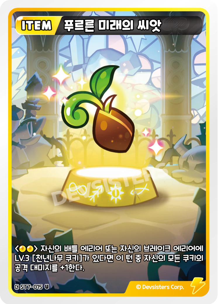 푸르른 미래의 씨앗