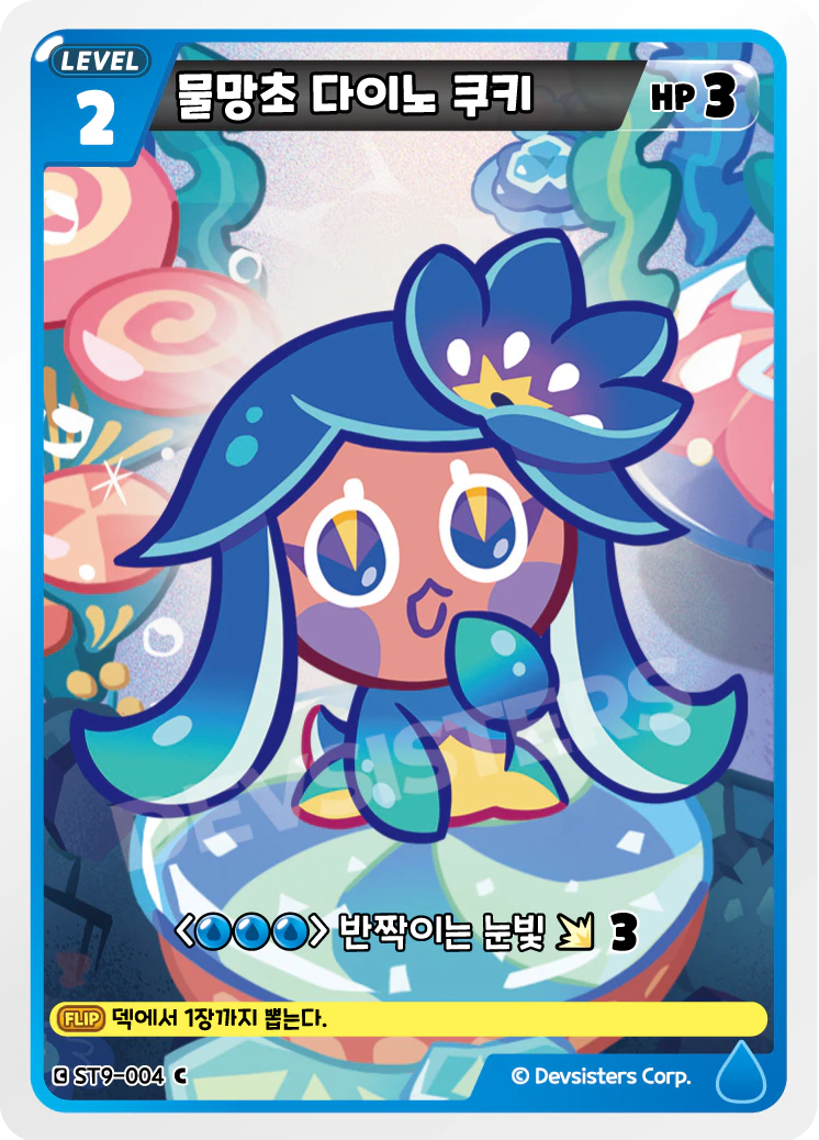 물망초 다이노 쿠키