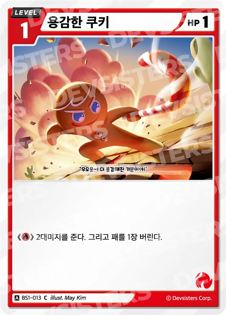 용감한 쿠키