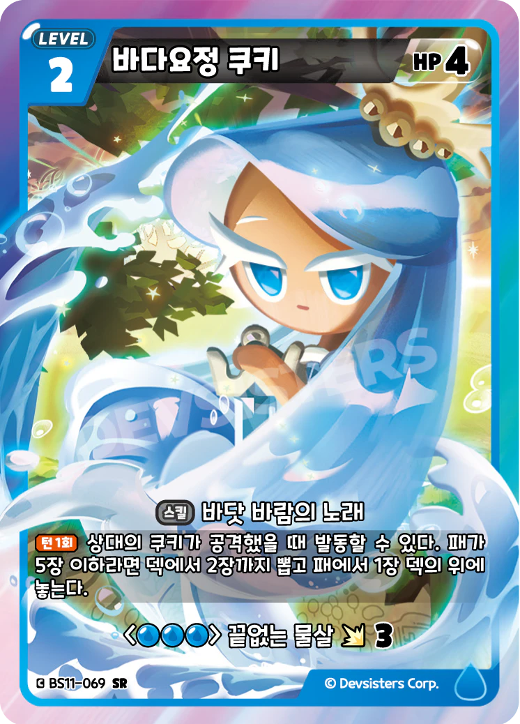 바다요정 쿠키