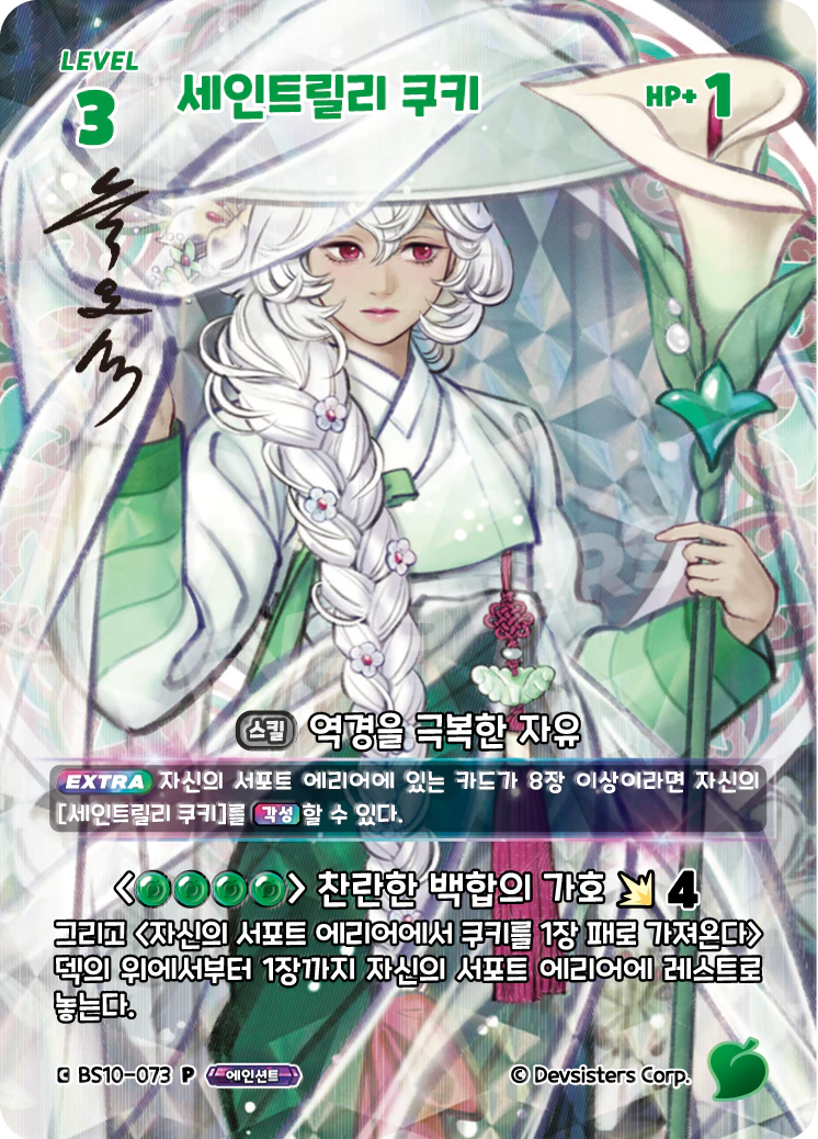 세인트릴리 쿠키