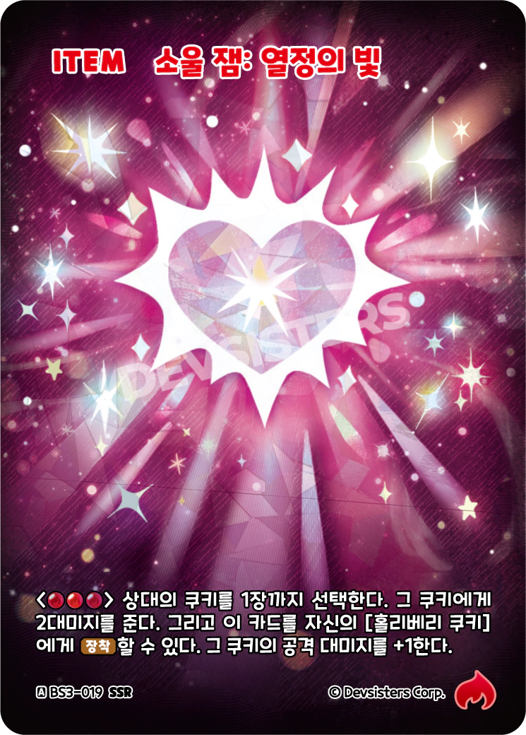 소울 잼: 열정의 빛