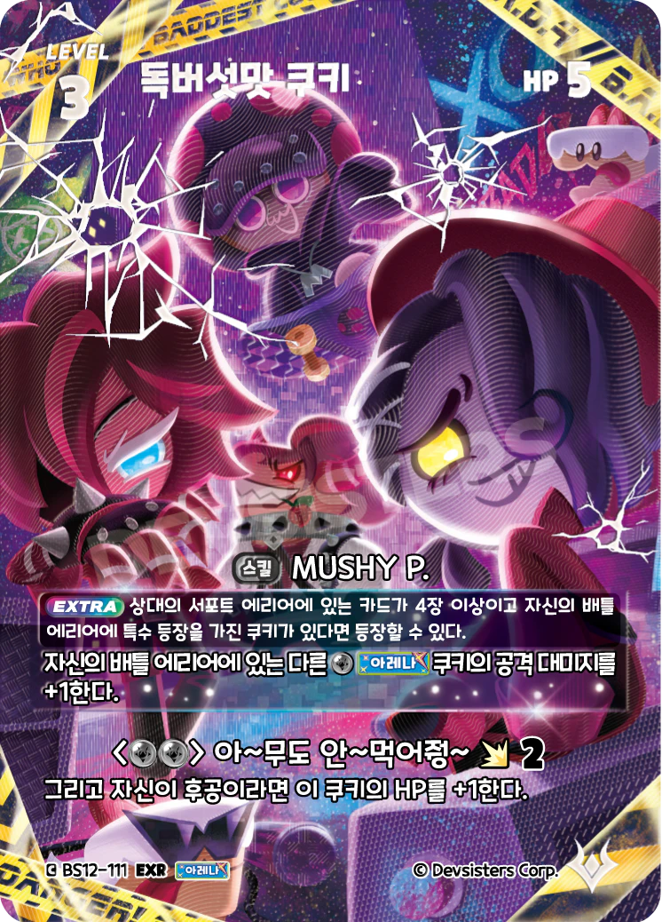 독버섯맛 쿠키