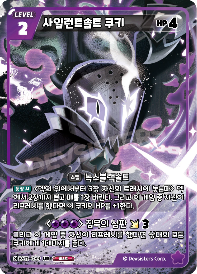 사일런트솔트 쿠키