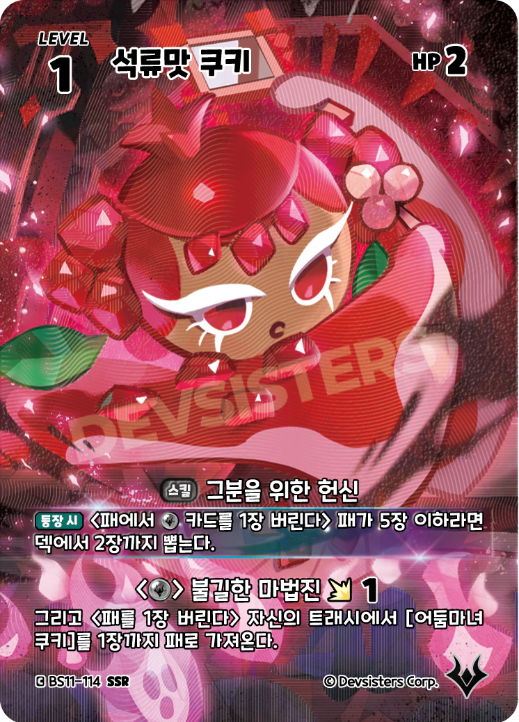 석류맛 쿠키