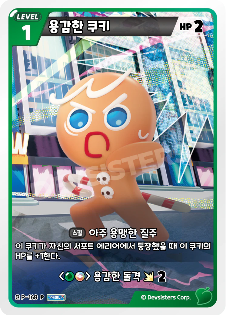 용감한 쿠키