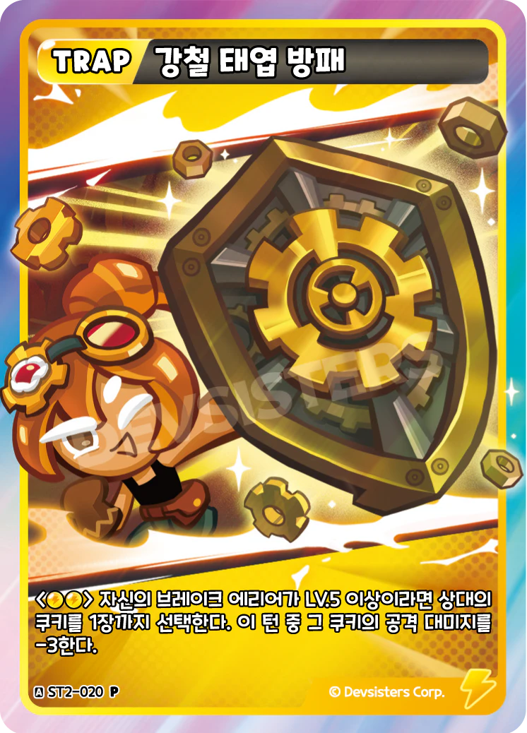 강철 태엽 방패