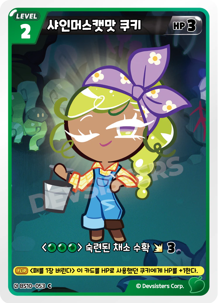 샤인머스캣맛 쿠키