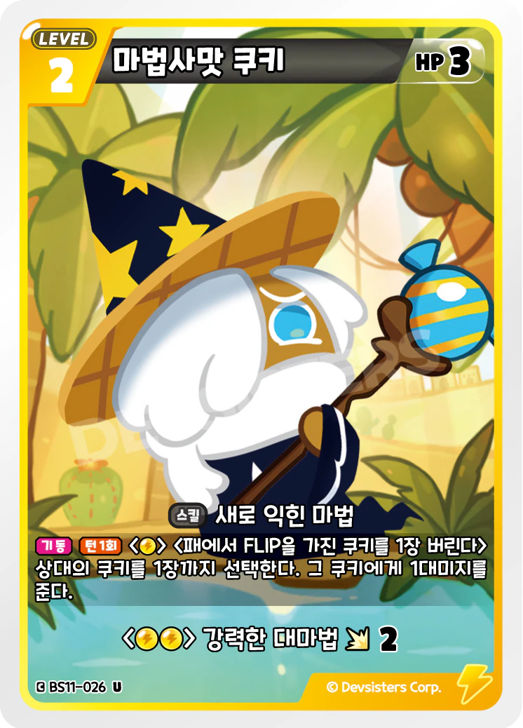 마법사맛 쿠키 마법사맛 쿠키