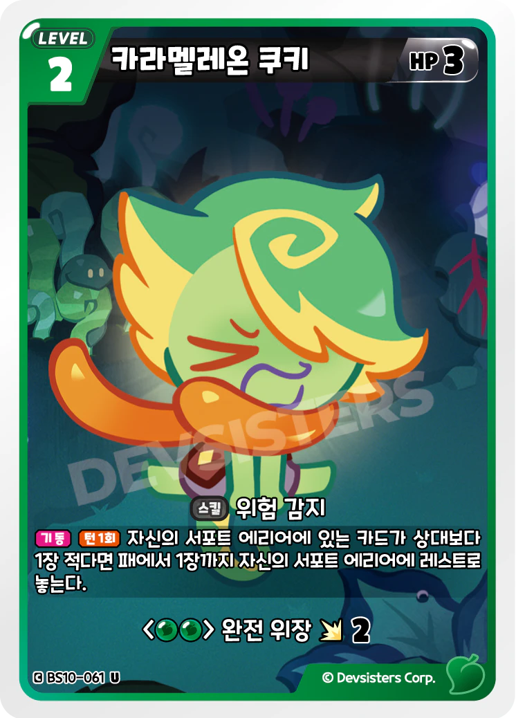 카라멜레온 쿠키