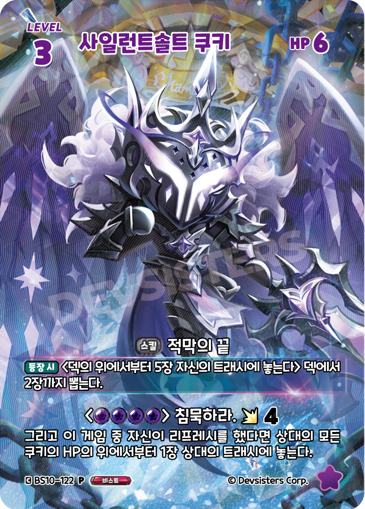 사일런트솔트 쿠키