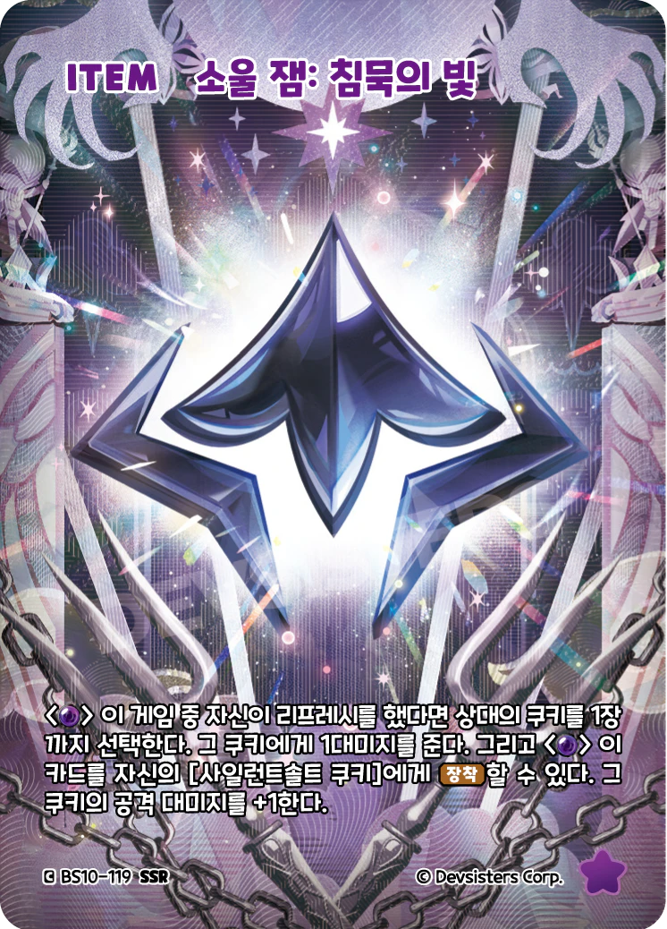 소울 잼: 침묵의 빛