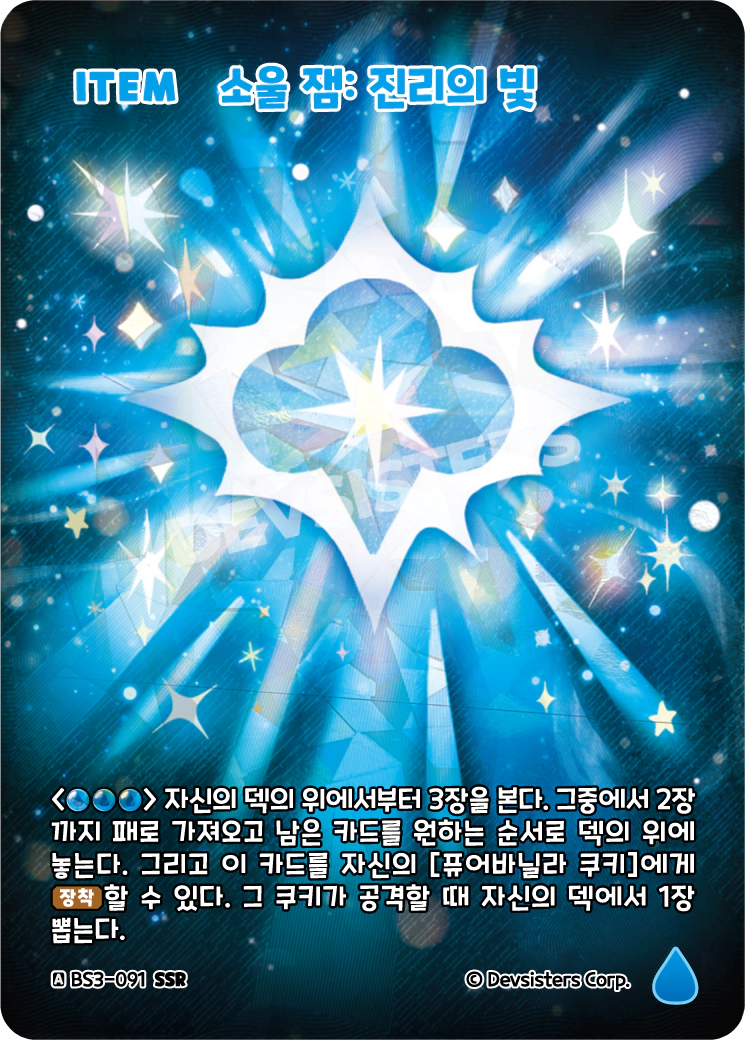 소울 잼: 진리의 빛