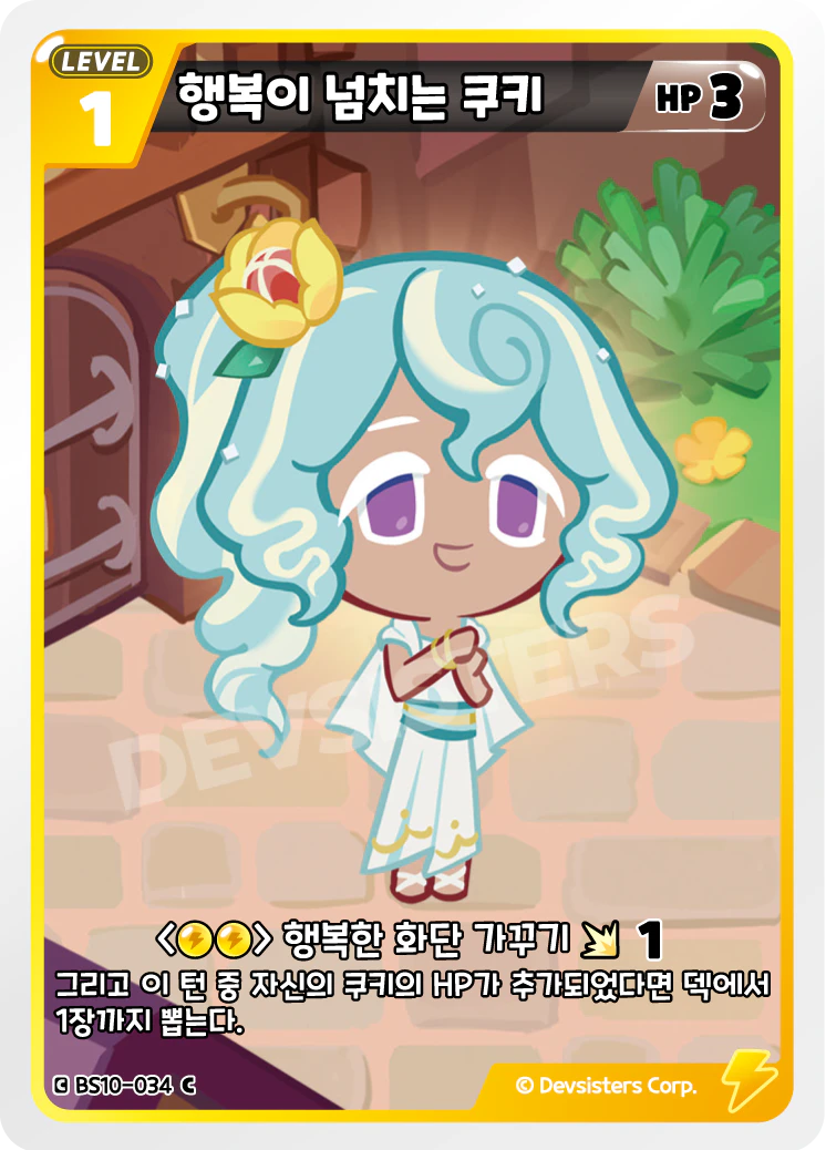 행복이 넘치는 쿠키