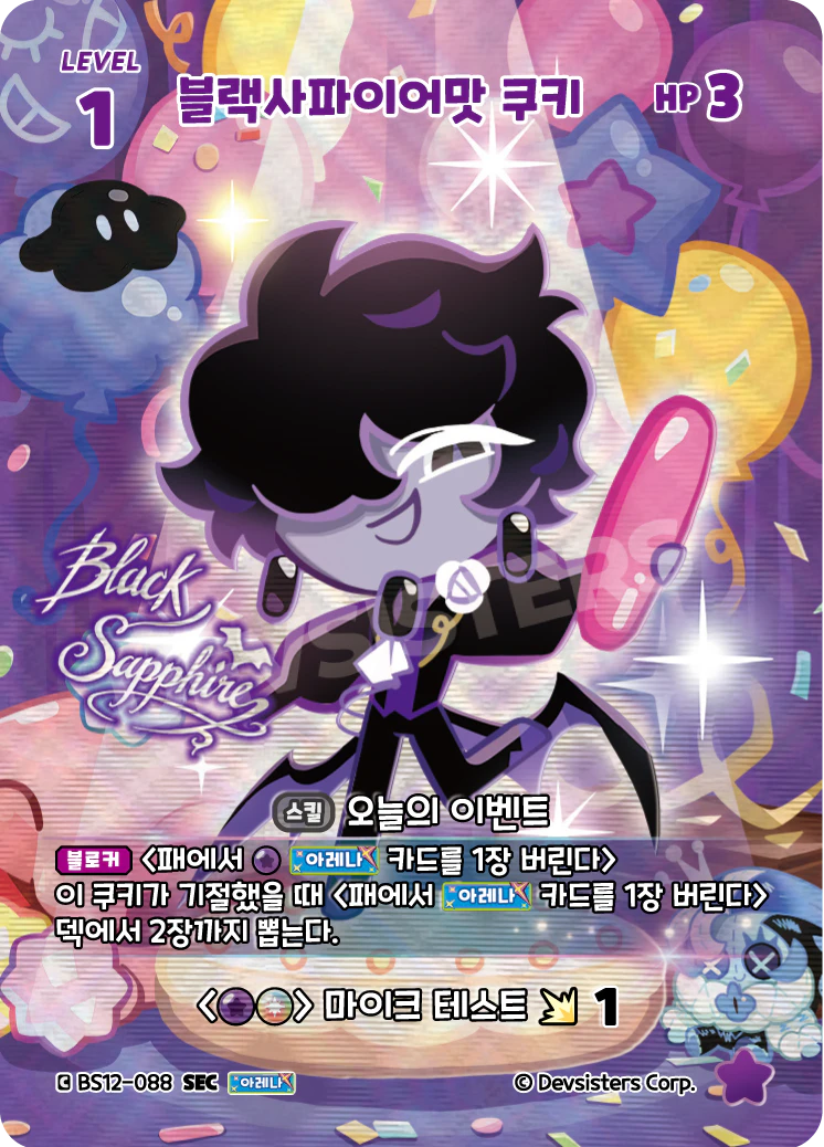블랙사파이어맛 쿠키
