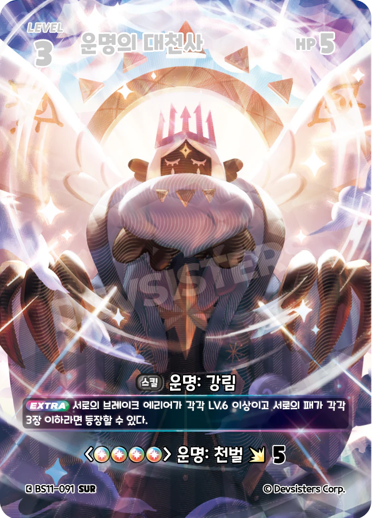 운명의 대천사