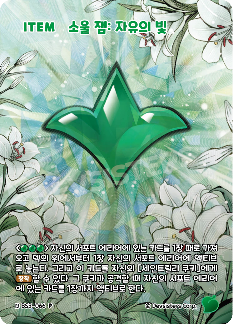 소울 잼: 자유의 빛