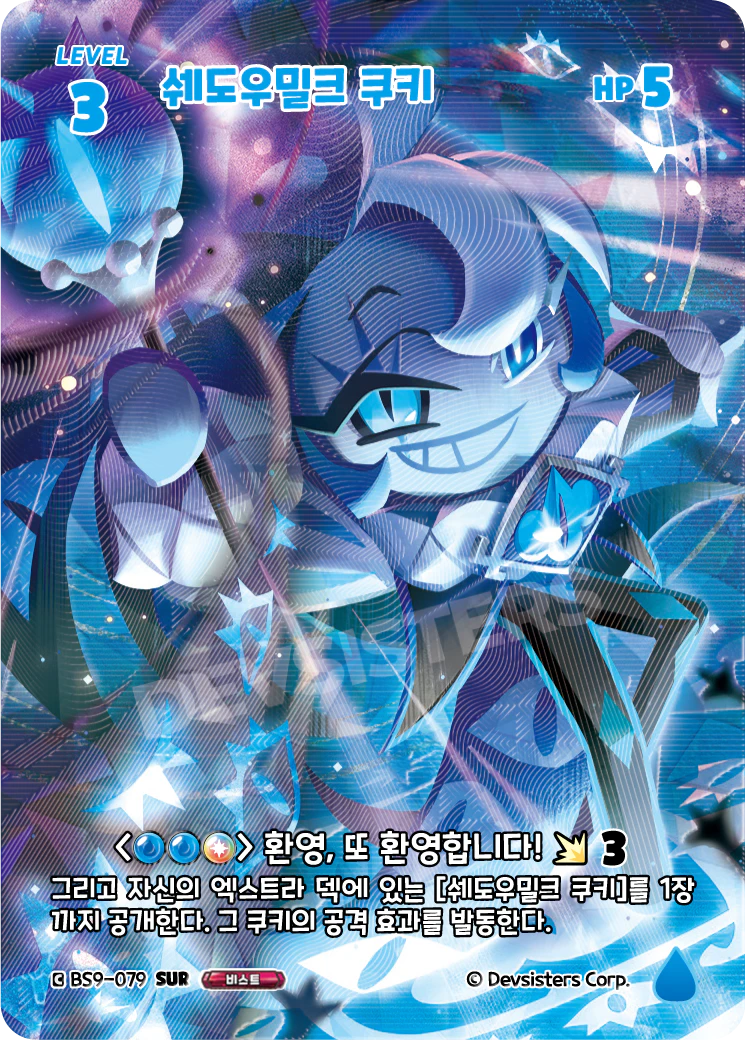 쉐도우밀크 쿠키