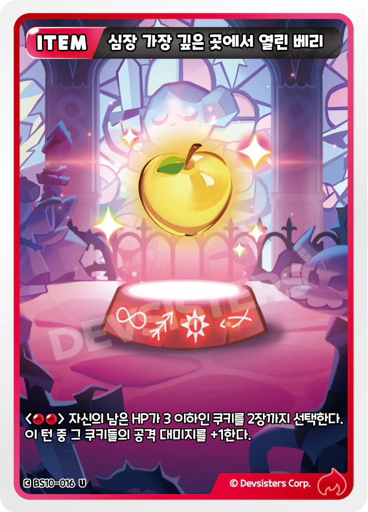 심장 가장 깊은 곳에서 열린 베리