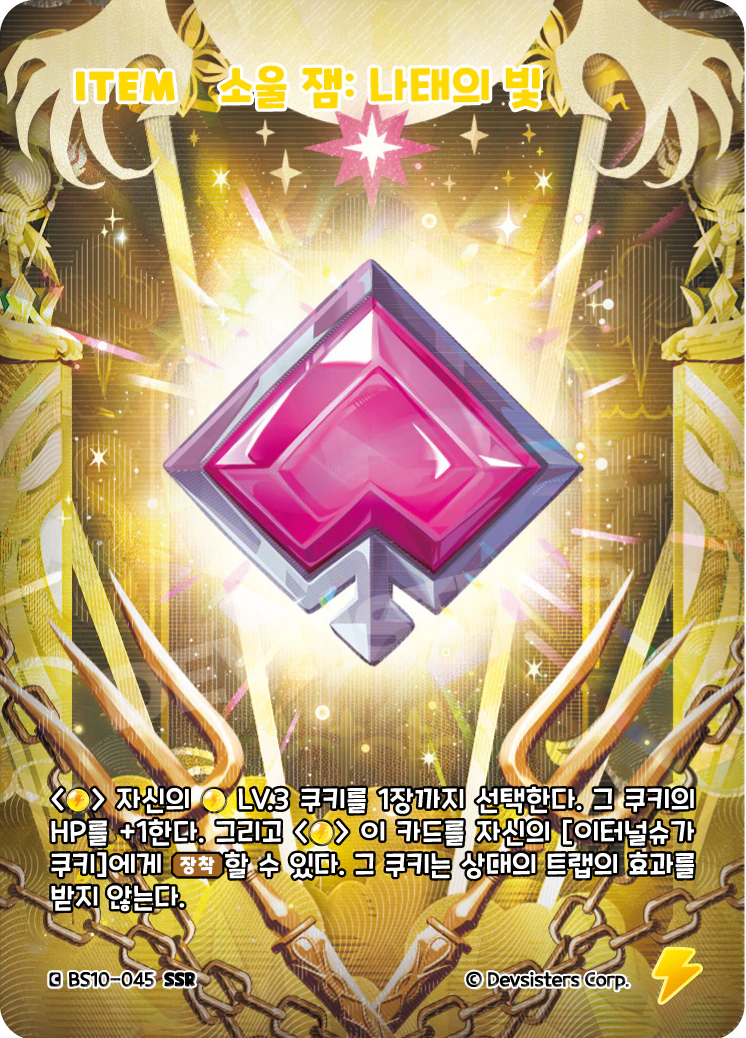 소울 잼: 나태의 빛