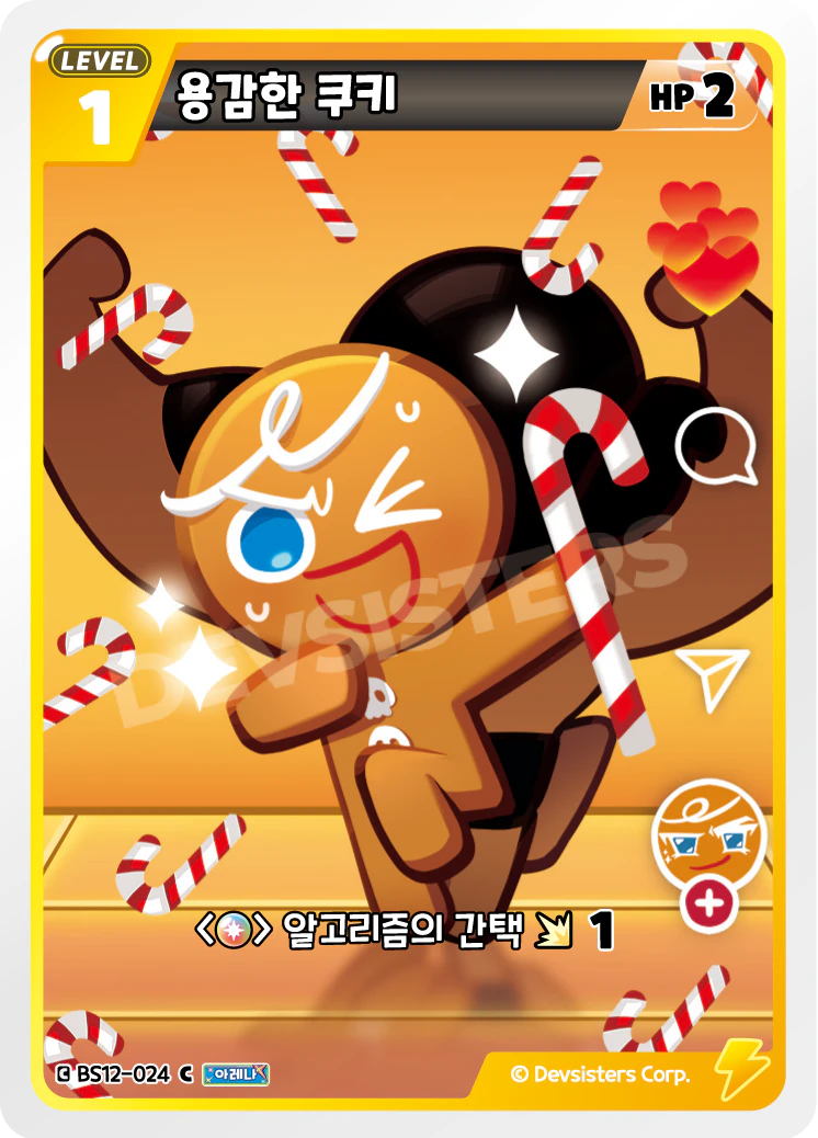 용감한 쿠키
