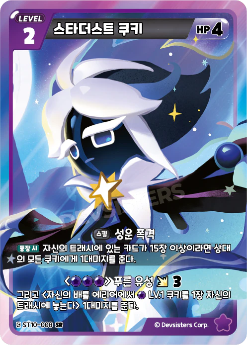 스타더스트 쿠키