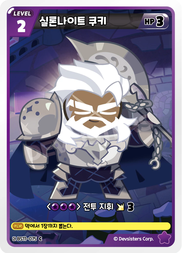 실론나이트 쿠키