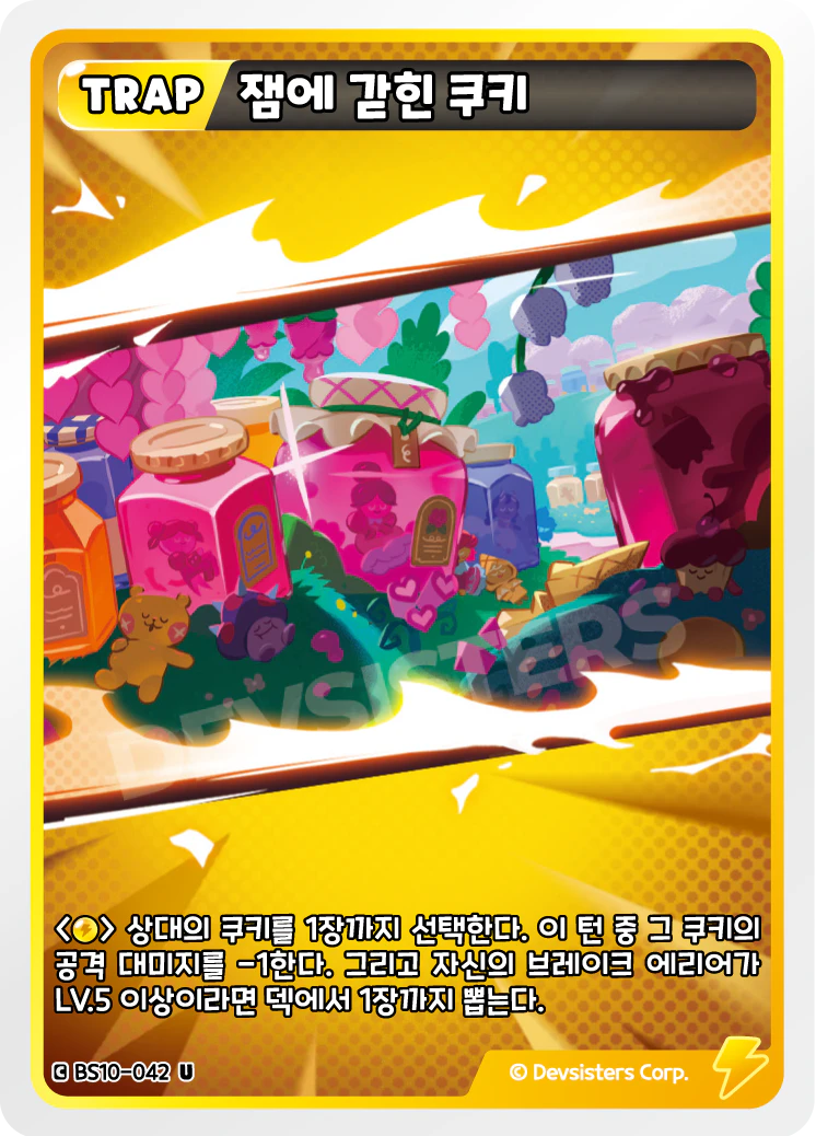 잼에 갇힌 쿠키