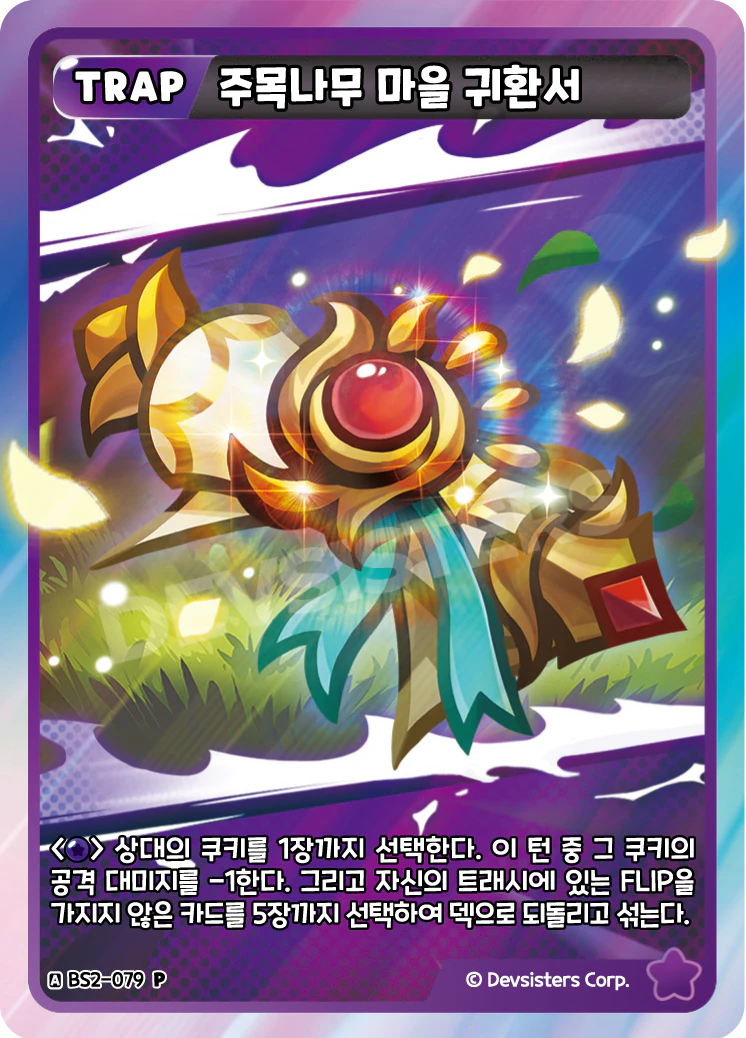 주목나무 마을 귀환서