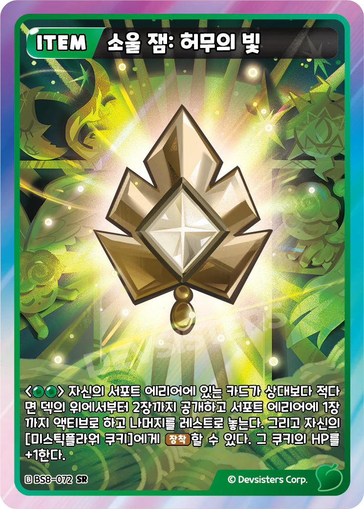 소울 잼: 허무의 빛