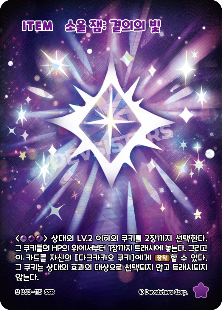 소울 잼: 결의의 빛