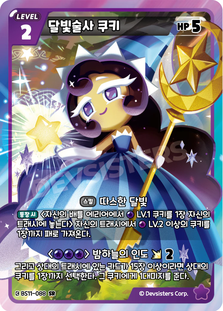 달빛술사 쿠키