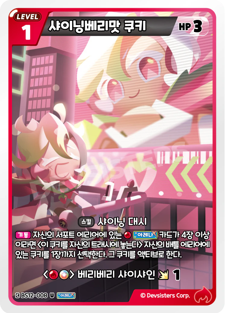 샤이닝베리맛 쿠키