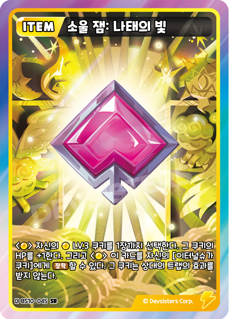 소울 잼: 나태의 빛