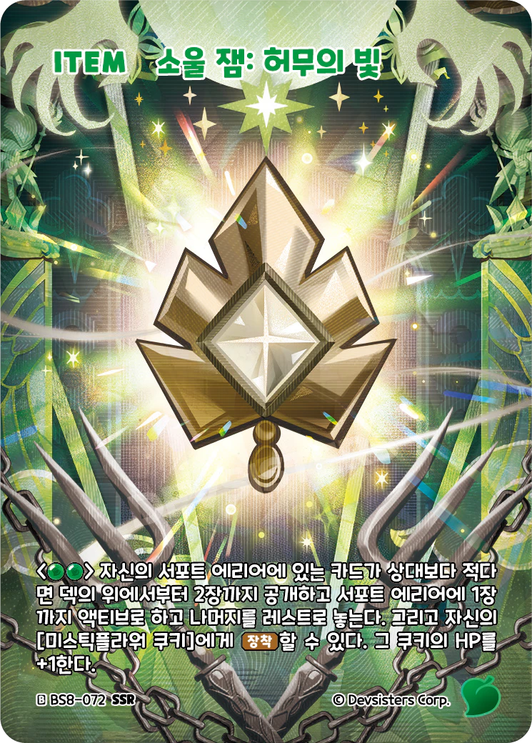 소울 잼: 허무의 빛