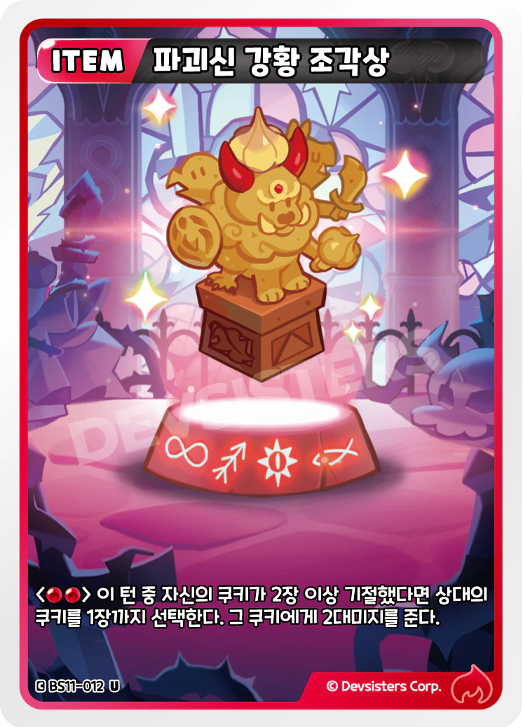 파괴신 강황 조각상